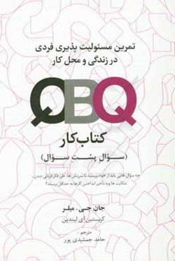 QBQ (کتاب کار): تمرین مسئولیت‌پذیری فردی در زندگی و محل کار