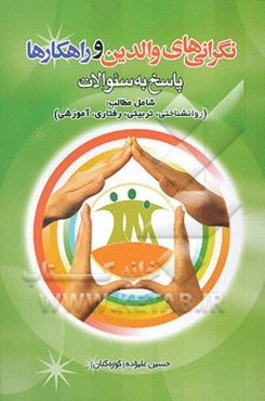 نگرانی‌های والدین و راه‌کارها