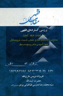 بررسی گسترده‌ی فقهی: قمار، قیادت، قیافه، کهانت، مدح من لایستحق المدح، نجش، نمیمه، نوح به باطل، هجاءالمؤمن، هجرو بیع مصحف، تقریرات آیت‌الله سیدمحمدرضا