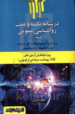 درسنامه نکته و تست روانشناسی عمومی (هیلگارد) (ویژه داوطلبان آزمون‌های HSE، بهداشت حرفه‌ای، ارگونومی) ...