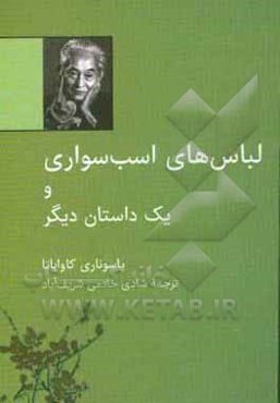 لباس‌های اسب سواری و چند داستان دیگر