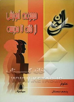 علوم سال پنجم ابتدایی