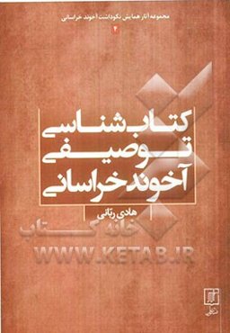 کتابشناسی توصیفی آخوند خراسانی