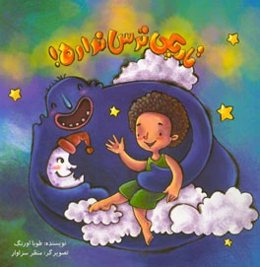 تاریکی ترس نداره!