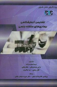 تشخیص آزمایشگاهی بیماری‌های منتقله جنسی