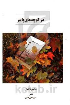 در کوچه‌های پاییز