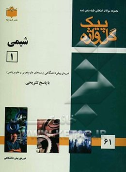 مجموعه سوالات طبقه‌بندی شده امتحانی با پاسخ تشریحی شیمی (1) "دوره پیش‌دانشگاهی" شامل: سوالات امتحانی سالهای گذشته به صورت فصل به فصل ...