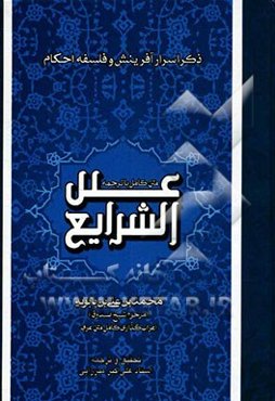 علل الشرایع (ترجمه همراه با متن کامل): ذکر اسرار آفرینش و احکام