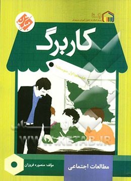 کاربرگ مطالعات اجتماعی هفتم (اول متوسطه 1)