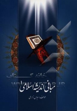 مبانی اندیشه اسلامی 1