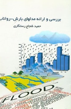 بررسی و ارائه مدل‌های بارش - رواناب