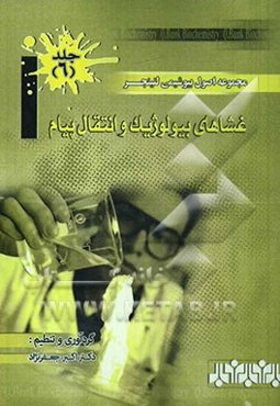 مجموعه اصول بیوشیمی لنینجر: غشاهای بیولوژیک و انتقال پیام