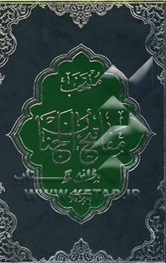 منتخب مفاتیح الجنان