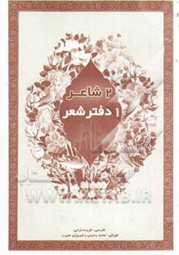 2 شاعر، 1 دفتر شعر
