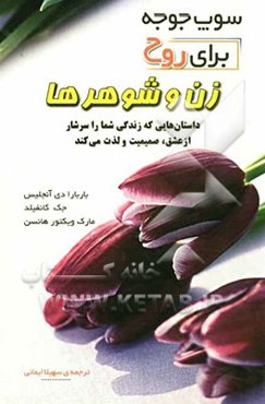 سوپ جوجه برای روح زن و شوهرها