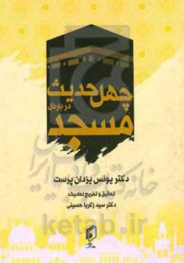 چهل حدیث درباره مسجد