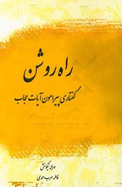 راه روشن: گفتاری پیرامون آیات حجاب