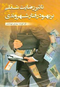 تاثیر رضایت شغلی بر بهبود رفتار شهروندی