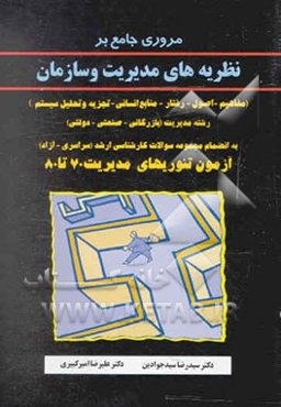 مروری جامع بر نظریه‌های مدیریت و سازمان (مفاهیم - اصول - رفتار - منابع انسانی - تجزیه و ...)