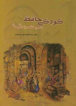 کودکی حافظ: سرحلقه رندان جهان