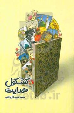 کشکول هدایت