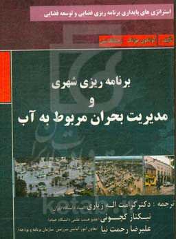 برنا‌مه‌ریزی شهری و مدیریت بحران مربوط به آب