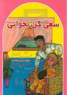 سعی کن بخوانی