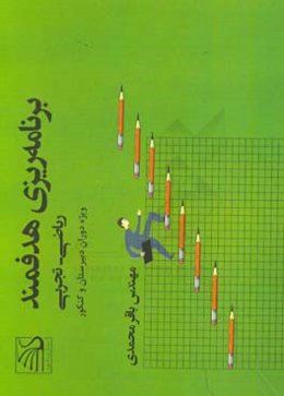 برنامه‌ریزی هدفمند: ریاضی - تجربی ویژه دوران دبیرستان و کنکور