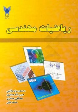 ریاضیات مهندسی