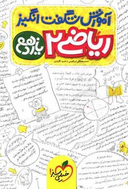 آموزش شگفت‌انگیز ریاضی 2 - پایه یازدهم