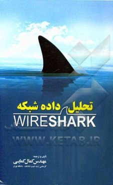 تحلیل داده شبکه در Wireshark