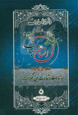 دائره‌المعارف ارتباطات و تعاملات خدا، انسان و جهان از دیدگاه قرآن کریم، پیامبر اکرم (ص) و اهل‌بیت عصمت و طهارت (ع): تعاملات بین حکومت‌ها