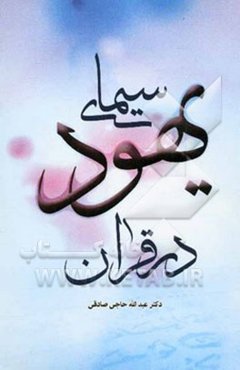 سیمای یهود در قرآن