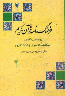 فرهنگنامه قرآن کریم بر اساس تفسیر کشف الاسرار وعده الابرار