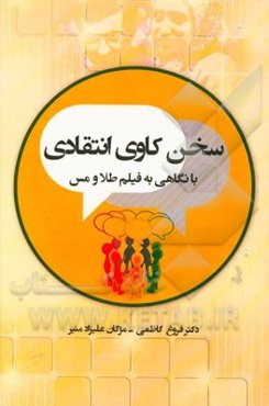 سخن‌کاوی انتقادی: با نگاهی به فیلم طلا و مس