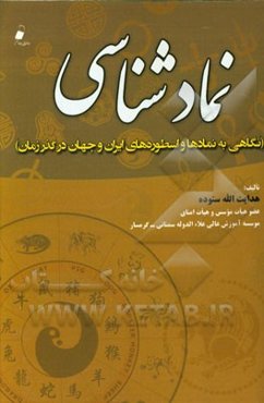 نمادشناسی (نگاهی به نمادها و اسطوره‌های ایران و جهان در گذر زمان)