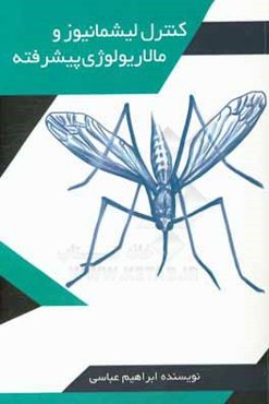 کنترل لیشمانیوز و مالاریولوژی پیشرفته