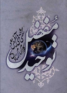 توحید مفضل: شگفتی‌های آفرینش در کلام امام صادق (ع)