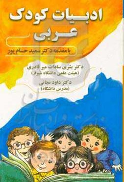 ادبیات کودک عربی