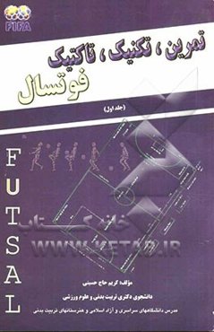 تمرین، تکنیک، تاکتیک فوتسال