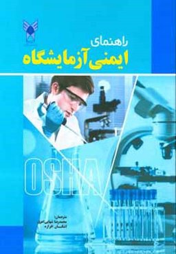 راهنمای ایمنی آزمایشگاه