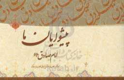 پیشوایان ما: پژوهشی در سیره امامان معصوم (ع): امام جعفربن‌‌محمد الصادق (ع)