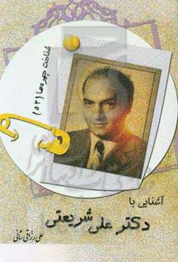 آشنایی با دکتر علی شریعتی