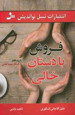 ‏‫فروش با دستان خالی