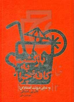 بازگشت به کافه‌ی چرا