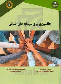 جانشین‌پروری سرمایه‌های انسانی (از ارائه مدل تا اجرا)