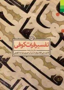 متن و ترجمه تفسیر فرات کوفی