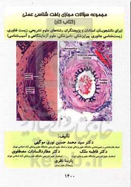 مجموعه سئوالات مجازی بافت‌شناسی عملی (کتاب کار) (برای دانشجویان، استادان و پژوهشگران رشته‌های پزشکی، پیراپزشکی، دامپزشکی، مامایی، علوم زیستی، علوم تشر