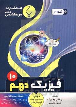 مجموعه کمک‌آموزشی و درسی فیزیک (1): پایه دهم دوره دوم متوسطه شامل درسنامه، تست، کارآزمون و نمونه سوالات امتحانات با پاسخ تشریحی ...