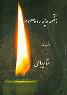 ماتمکده چهارده‌ معصوم: شامل اشعار ترکی - فارسی در مدح و مراثی حضرات معصومین (ع)